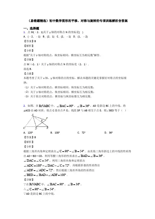 (易错题精选)初中数学图形的平移,对称与旋转的专项训练解析含答案