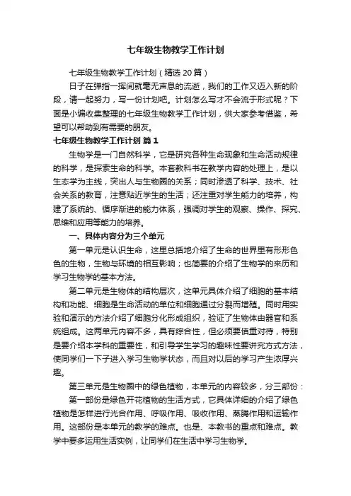 七年级生物教学工作计划（精选20篇）