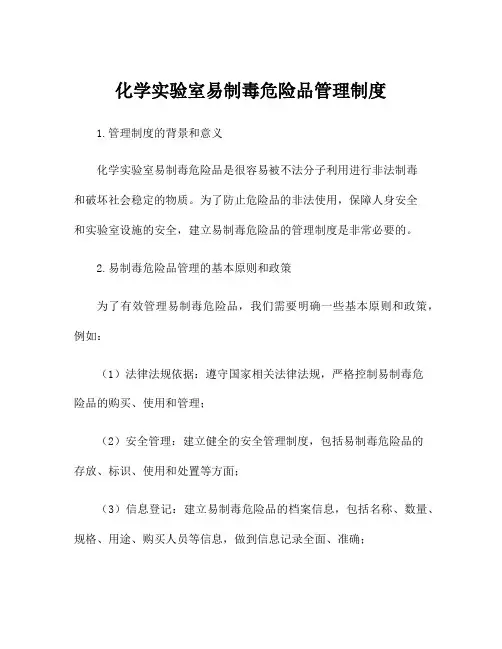 化学实验室易制毒危险品管理制度