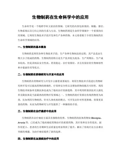 生物制药在生命科学中的应用