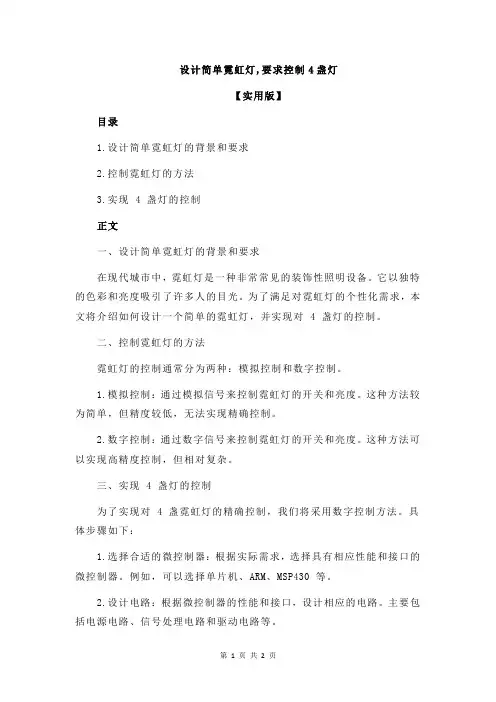 设计简单霓虹灯,要求控制4盏灯