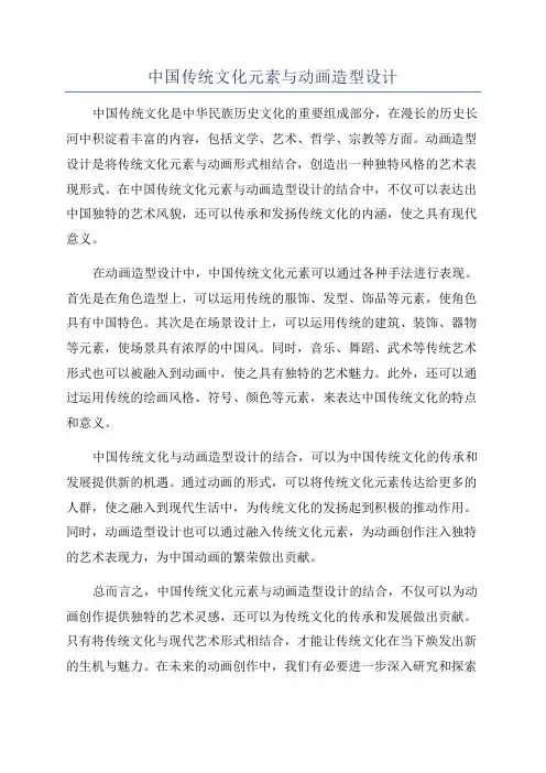 中国传统文化元素与动画造型设计