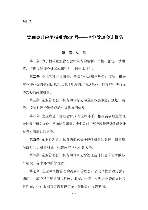 管理会计应用指引第801号——企业管理会计报告