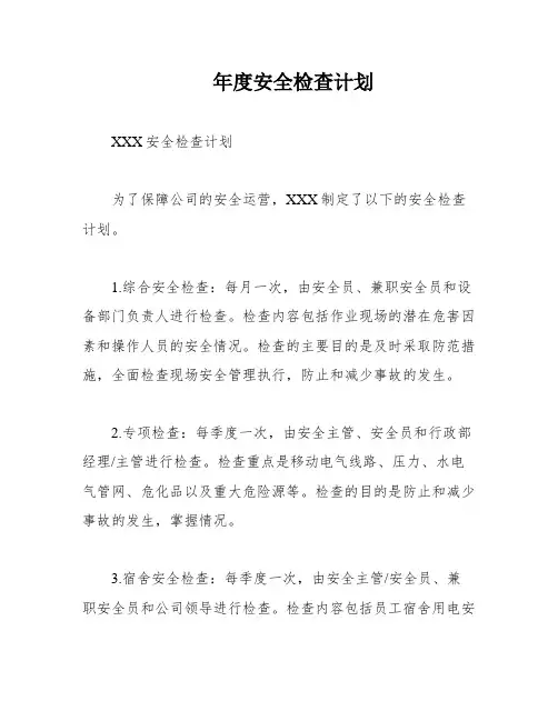 年度安全检查计划