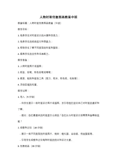 人物时装创意图画教案中班