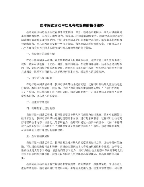 绘本阅读活动中幼儿有效观察的指导策略