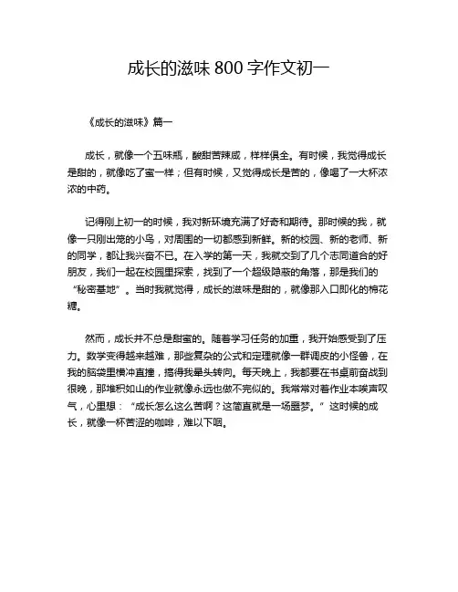 成长的滋味800字作文初一