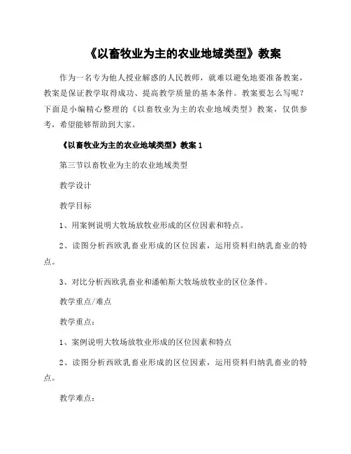 《以畜牧业为主的农业地域类型》教案