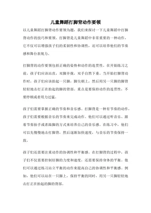 儿童舞蹈打脚背动作要领
