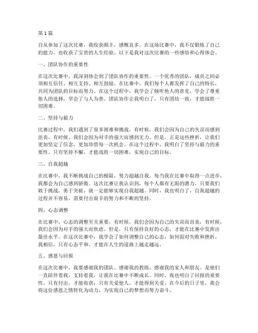 比赛感悟心得体会(3篇)