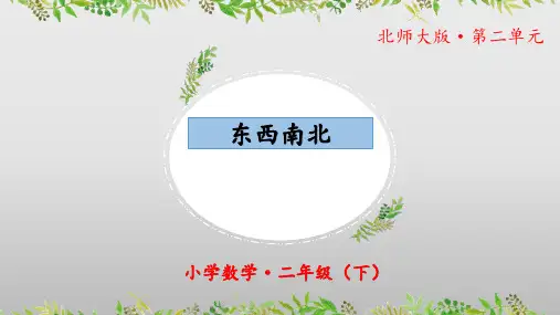 2.1《东西南北》(课件)二年级 数学下册 北师大版