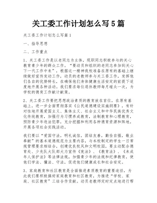 关工委工作计划怎么写5篇