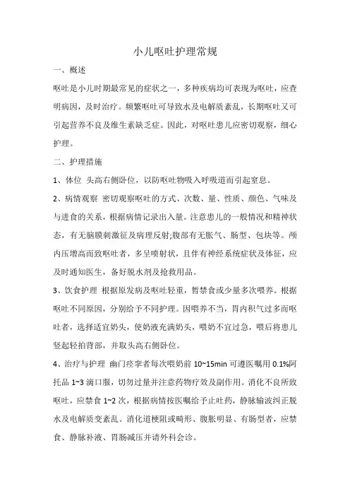 小儿呕吐护理常规