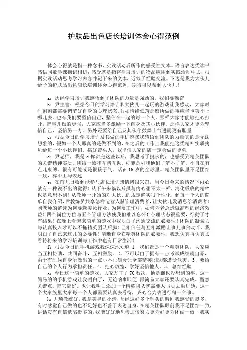 护肤品出色店长培训体会心得范例