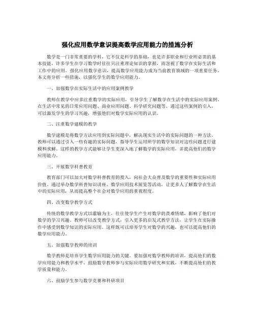 强化应用数学意识提高数学应用能力的措施分析