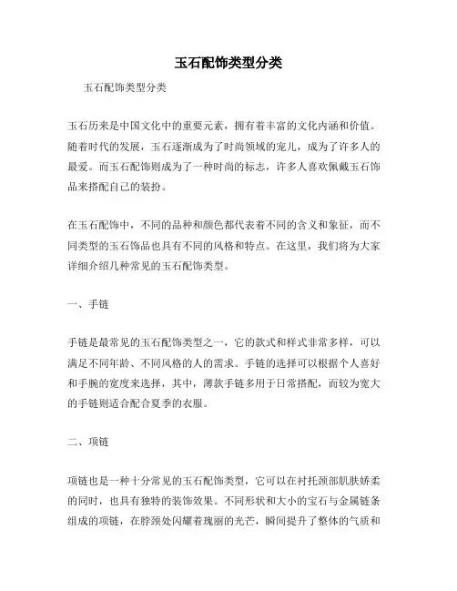 玉石配饰类型分类