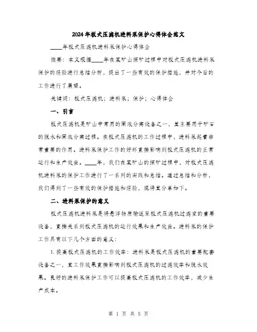 2024年板式压滤机进料泵保护心得体会范文（二篇）