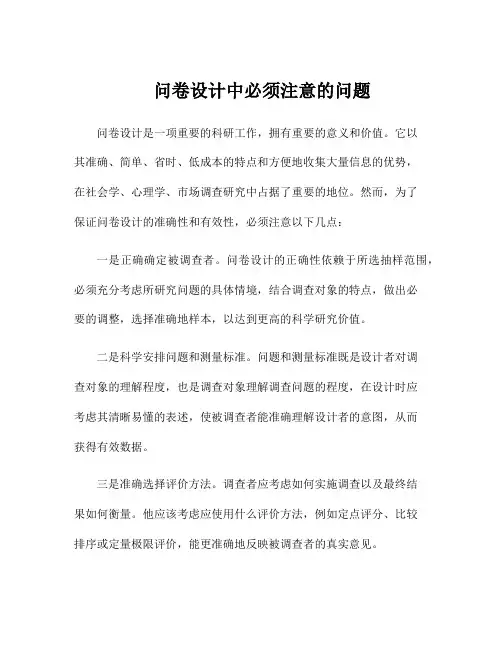 问卷设计中必须注意的问题