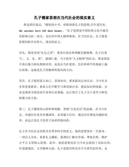 孔子儒家思想在当代社会的现实意义