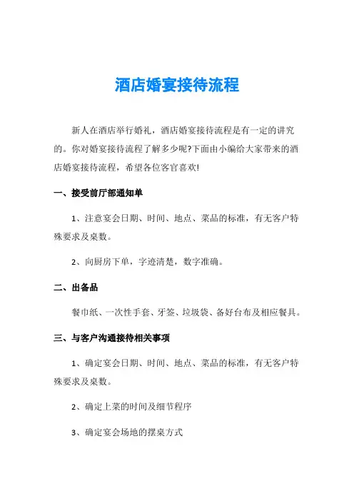 酒店婚宴接待流程
