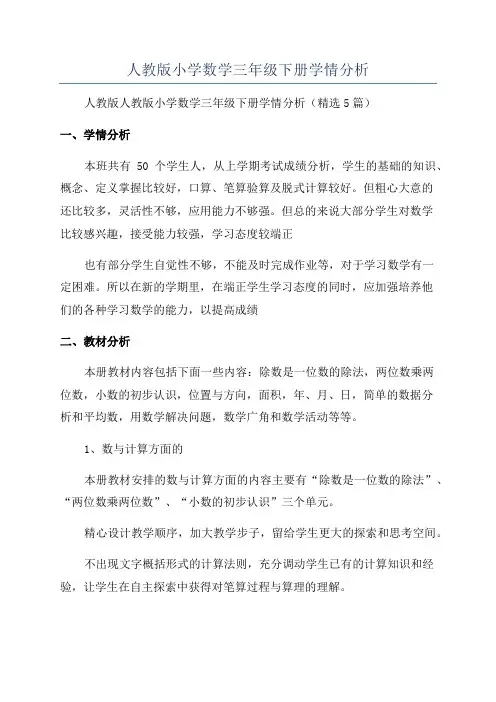 人教版小学数学三年级下册学情分析