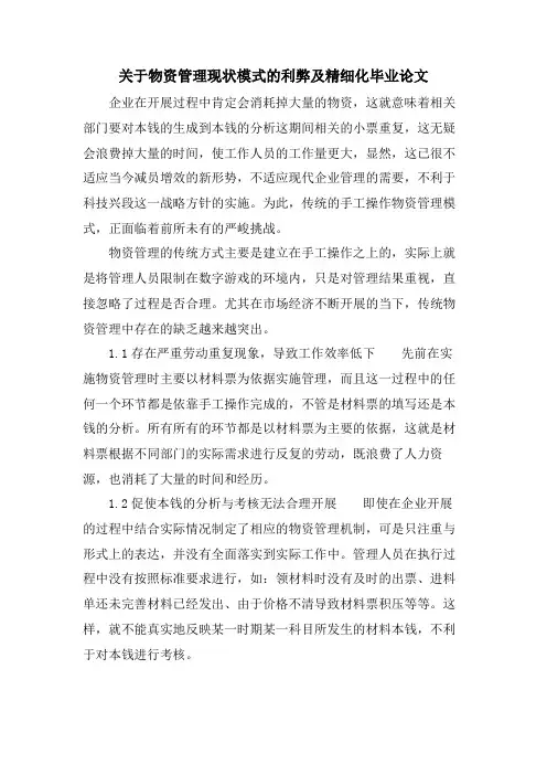 关于物资管理现状模式的利弊及精细化毕业论文