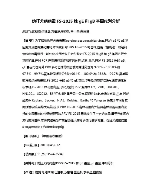 伪狂犬病病毒FS-2015株gE和gB基因序列分析