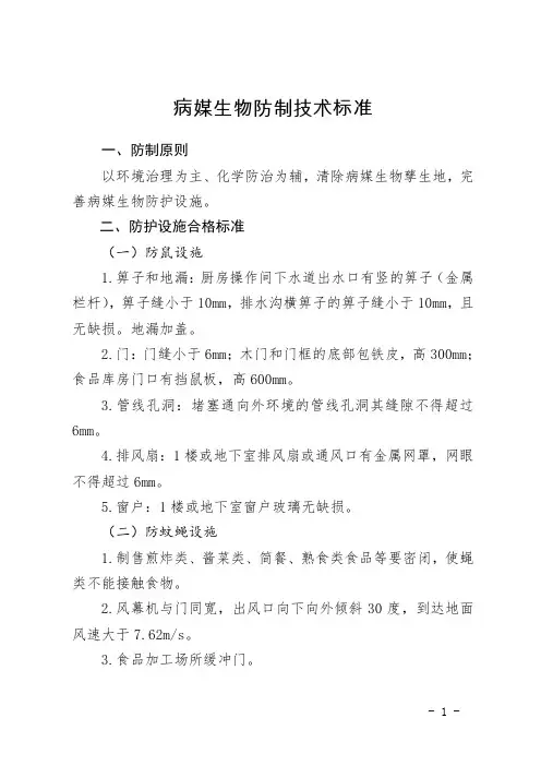 病媒生物防制技术标准及不同行业病媒生物现场检查要点