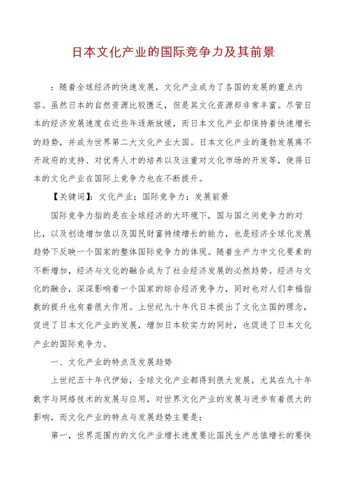 日本文化产业的国际竞争力及其前景