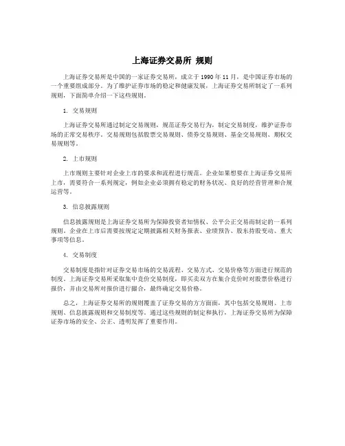 上海证券交易所 规则