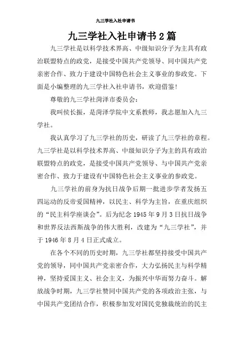 九三学社入社申请书2篇