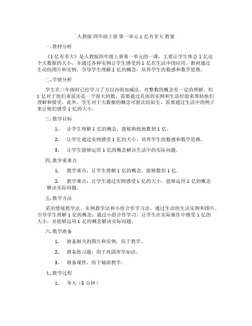 人教版  四年级上册 第一单元 1亿有多大 教案