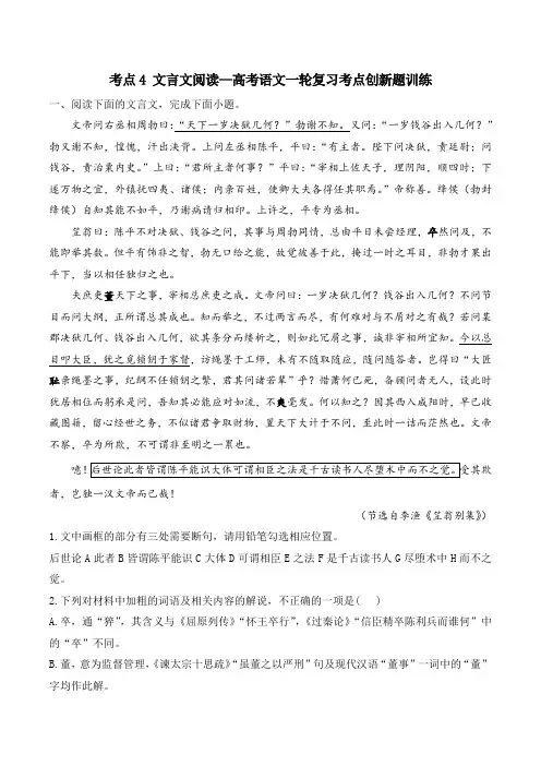 2025届高考语文一轮复习考点创新题训练考点4 文言文阅读(含答案)