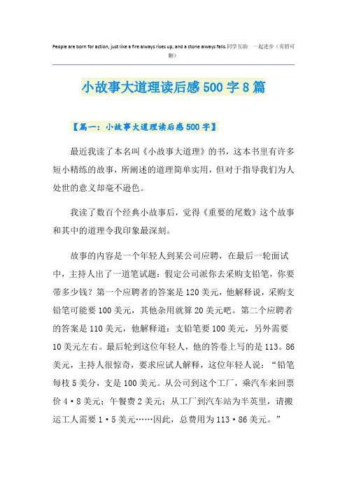 小故事大道理读后感500字8篇