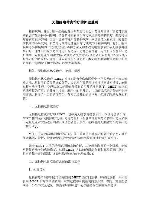 无抽搐电休克治疗的护理进展