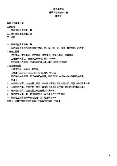 建筑识图与计量04混凝土工程附例题案例
