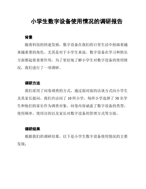 小学生数字设备使用情况的调研报告
