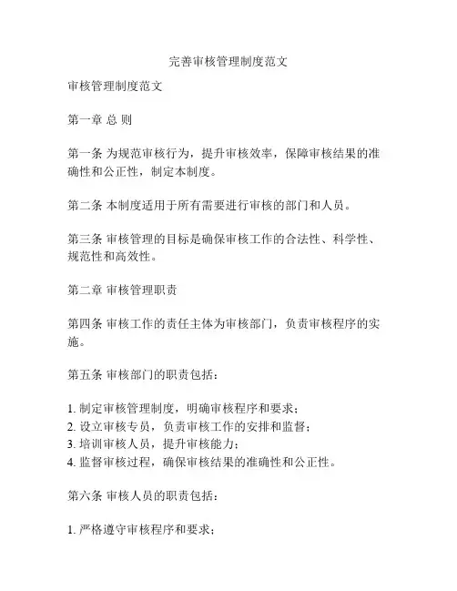 完善审核管理制度范文
