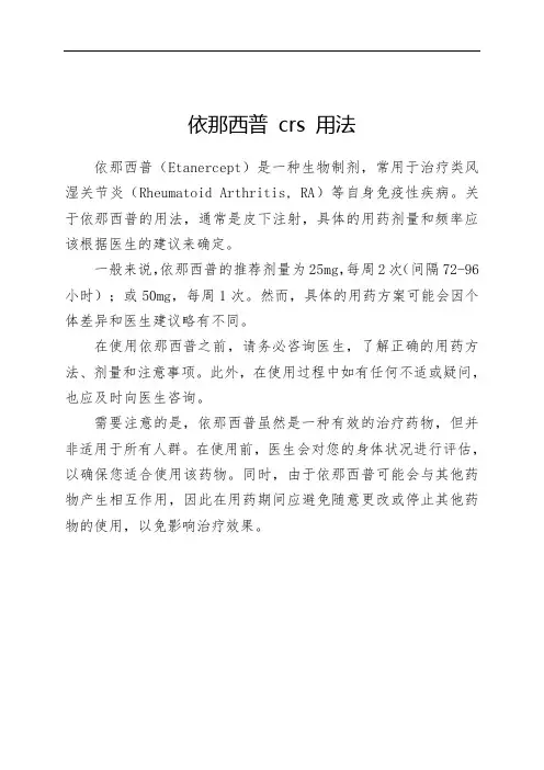 依那西普 crs 用法
