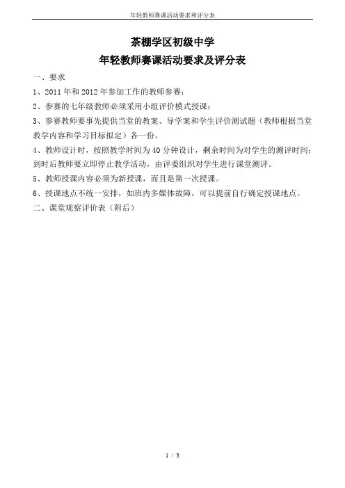年轻教师赛课活动要求和评分表