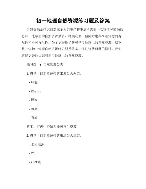 初一地理自然资源练习题及答案