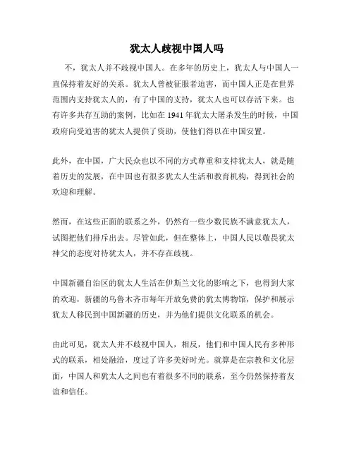 犹太人歧视中国人吗