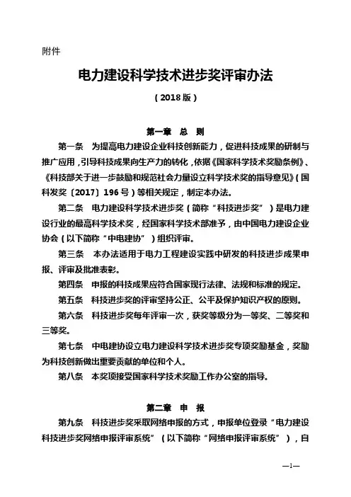 中电建协工〔2018〕4号附件1 《电力建设科学技术进步奖评审办法(2018版)》 