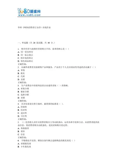 17春秋华师《网络消费者行为学》在线作业