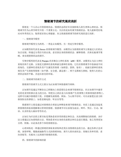 情绪调节的研究现状浅析