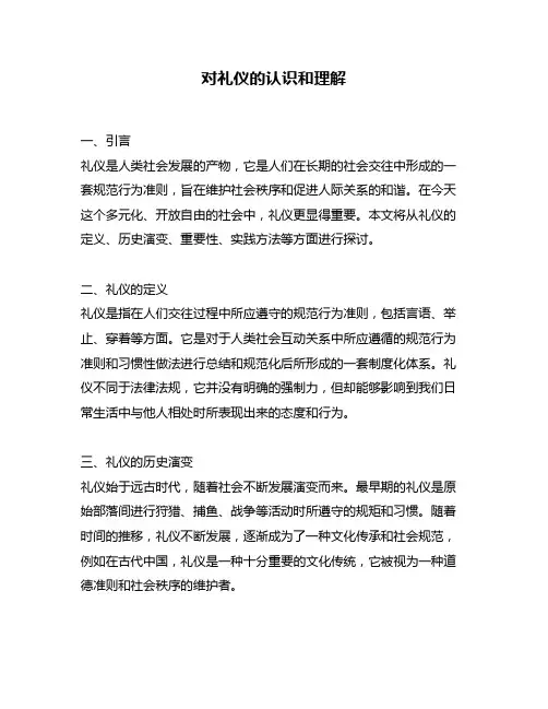 对礼仪的认识和理解