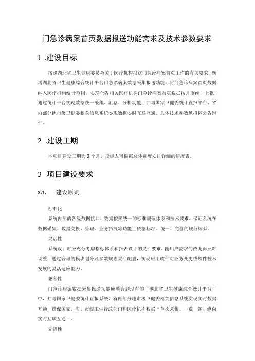 门急诊病案首页数据报送功能需求及技术参数要求建设目标