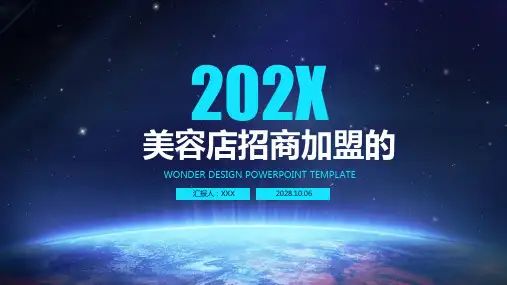 美容店招商加盟的ppt