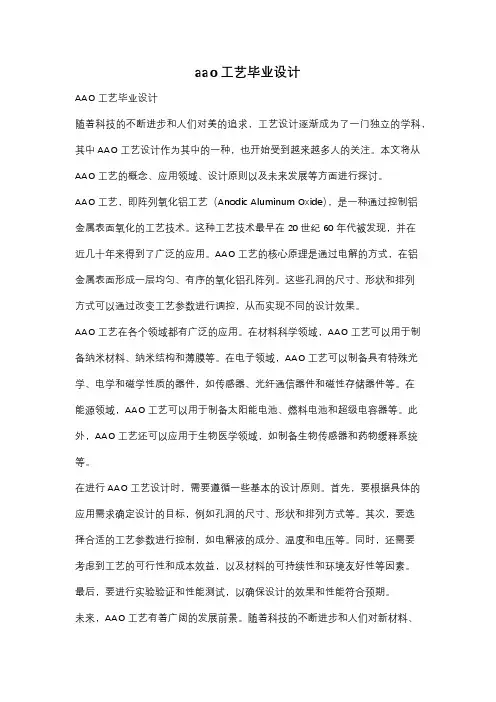 aao工艺毕业设计