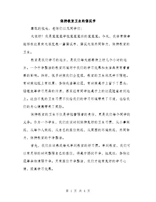 保持教室卫生的倡议书（2篇）